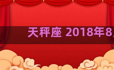 天秤座 2018年8月